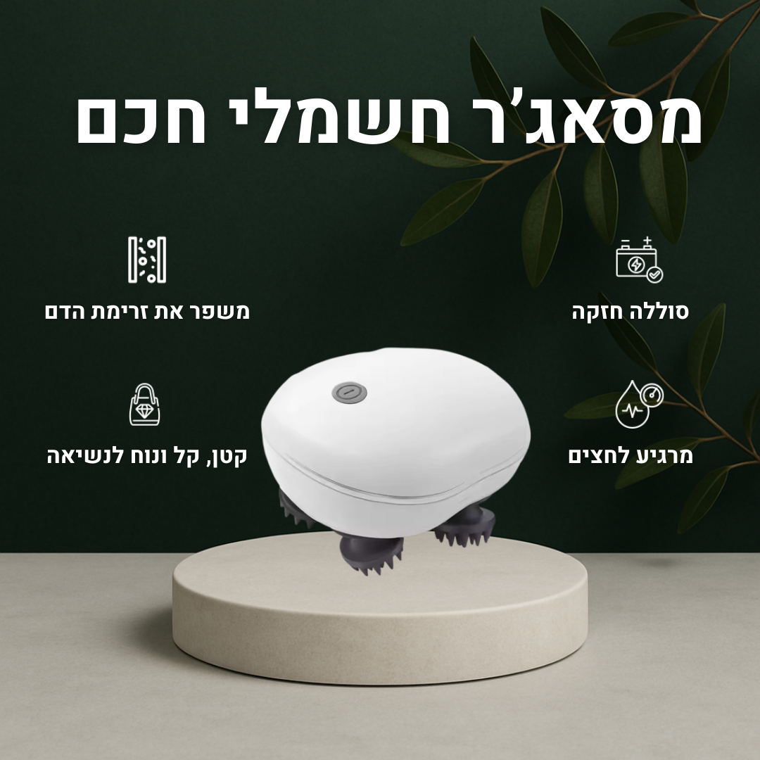 מסאג’ר חשמלי חכם