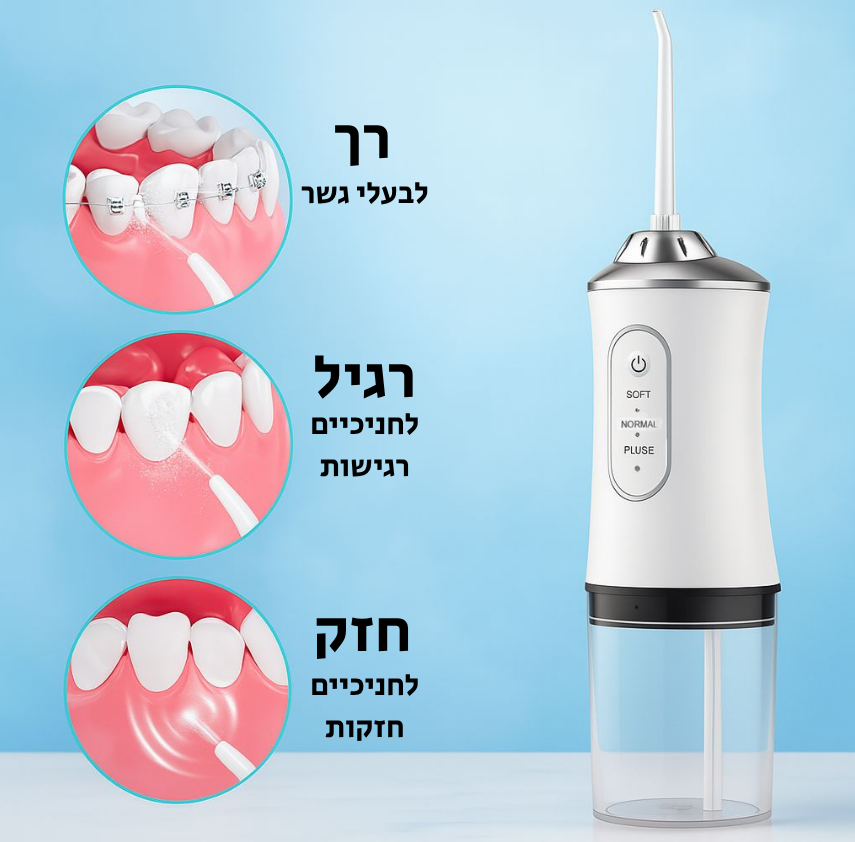 מנקה שיניים בלחץ מים