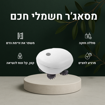 מסאג’ר חשמלי חכם