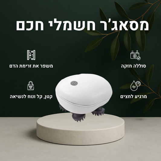 מסאג’ר חשמלי חכם