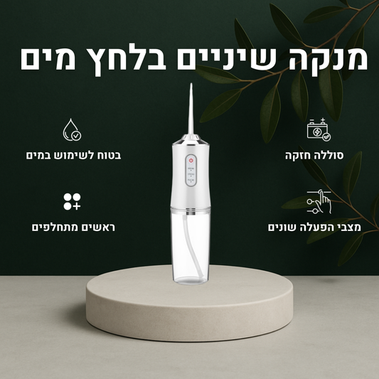 מנקה שיניים בלחץ מים